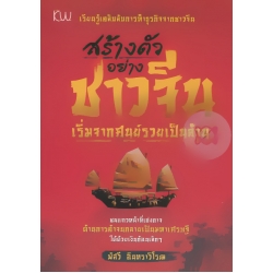 สร้างตัวอย่างชาวจีน เริ่มจากศูนย์ รวยเป็นล้าน สร้างตัวอย่างชาวจีน เริ่มจากศูนย์ รวยเป็นล้าน