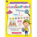 สรุปหลักพร้อมแบบฝึกเสริมทักษะ เก่งคณิตศาสตร์ ประถม 3