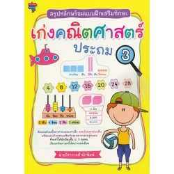 สรุปหลักพร้อมแบบฝึกเสริมทักษะ เก่งคณิตศาสตร์ ประถม 3 สรุปหลักพร้อมแบบฝึกเสริมทักษะ เก่งคณิตศาสตร์ ประถม 3