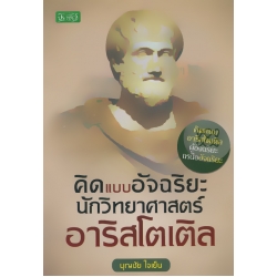 คิดแบบอัจฉริยะนักวิทยาศาสตร์ อาริสโตเติล