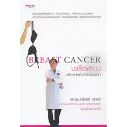 Breast Cancer มะเร็งเต้านม มหันตภัยร้ายใต้ทรวงอก Breast Cancer มะเร็งเต้านม มหันตภัยร้ายใต้ทรวงอก