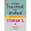 ตะลุยไวยากรณ์และคำศัพท์ เตรียมสอบวัดระดับ TOPIK I