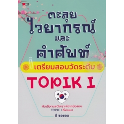 ตะลุยไวยากรณ์และคำศัพท์ เตรียมสอบวัดระดับ TOPIK I ตะลุยไวยากรณ์และคำศัพท์ เตรียมสอบวัดระดับ TOPIK I