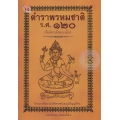 ตำราพรหมชาติ ร.ศ.120 ฉบับปรับปรุง (ปกแข็ง)