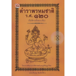 ตำราพรหมชาติ ร.ศ.120 ฉบับปรับปรุง (ปกแข็ง)