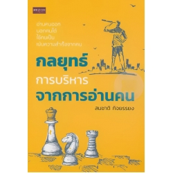 กลยุทธ์การบริหารจากการอ่านคน
