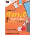 เคล็ดลับทำงานดี เป็น Somebody ที่ (องค์กร) ต้องการ