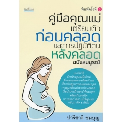 คู่มือคุณแม่ เตรียมตัวก่อนคลอดและการปฏิบัติตนหลังคลอด ฉบับสมบูรณ์