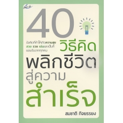 40 วิธีคิด พลิกชีวิตสู่ความสำเร็จ