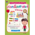 สรุปหลักพร้อมแบบฝึกเสริมทักษะ เก่งคณิตศาสตร์ ประถม 4