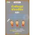 คำพ้องรูป พ้องเสียง และหลักการใช้ตัวการันต์ ตามหลักภาษาไทย