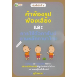 คำพ้องรูป พ้องเสียง และหลักการใช้ตัวการันต์ ตามหลักภาษาไทย