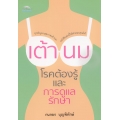 เต้านม โรคต้องรู้ และการดูแลรักษา