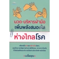 นวด-บริหารฝ่ามือ เพิ่มพลังสมองใส ห่างไกลโรค