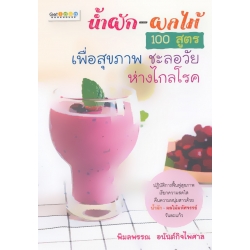 น้ำผัก-ผลไม้ 100 สูตร เพื่อสุขภาพ ชะลอวัย ห่างไกลโรค