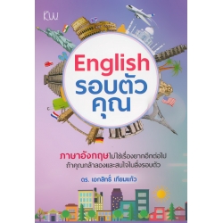 English รอบตัวคุณ