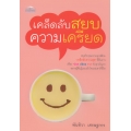 เคล็ดลับสยบความเครียด
