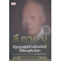 ลี กวน ยู รัฐบุรุษผู้สร้างสิงคโปร์ให้ใหญ่คับโลก
