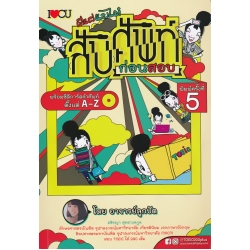 ตีแผ่แบไต๋ (สับ) ศัพท์ ก่อนสอบ +CD