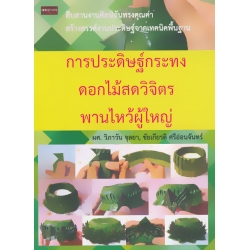 การประดิษฐ์กระทงดอกไม้สดวิจิตร พานไหว้ผู้ใหญ่