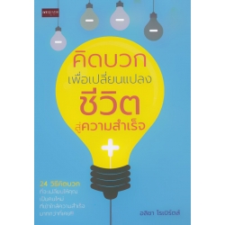 คิดบวก เพื่อเปลี่ยนแปลงชีวิตสู่ความสำเร็จ