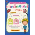 สรุปหลักพร้อมแบบฝึกเสริมทักษะ เก่งคณิตศาสตร์ ประถม 5