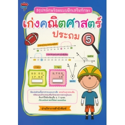 สรุปหลักพร้อมแบบฝึกเสริมทักษะ เก่งคณิตศาสตร์ ประถม 5 สรุปหลักพร้อมแบบฝึกเสริมทักษะ เก่งคณิตศาสตร์ ประถม 5
