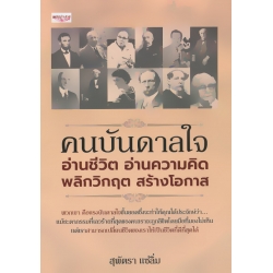 คนบันดาลใจ อ่านชีวิต อ่านความคิด พลิกวิกฤต สร้างโอกาส