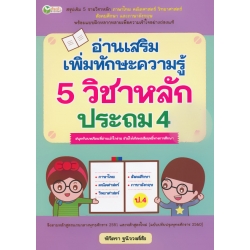 อ่านเสริมเพิ่มทักษะความรู้ 5 วิชาหลัก ประถม 4