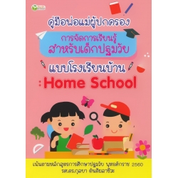 คู่มือพ่อแม่ผู้ปกครอง การจัดการเรียนรู้สำหรับเด็กปฐมวัยแบบโรงเรียนบ้าน : Home School