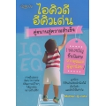 ไอคิวดี อีคิวเด่น คู่ขนานสู่ความสำเร็จ (ของขวัญชิ้นพิเศษจากคุณแม่สู่ลูกน้อย)