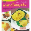 อาหารไทยมุสลิม