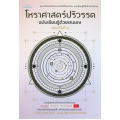 โหราศาสตร์ปริวรรต ฉบับเรียนรู้ด้วยตนเอง