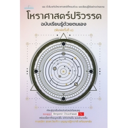 โหราศาสตร์ปริวรรต ฉบับเรียนรู้ด้วยตนเอง