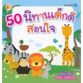 50 นิทานเด็กดีสอนใจ