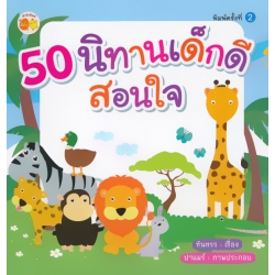 50 นิทานเด็กดีสอนใจ