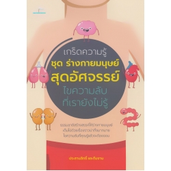 เกร็ดความรู้ ชุด ร่างกายมนุษย์สุดอัศจรรย์ ไขความลับที่เรายังไม่รู้