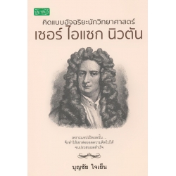 คิดแบบอัจฉริยะนักวิทยาศาสตร์ เซอร์ ไอแซก นิวตัน คิดแบบอัจฉริยะนักวิทยาศาสตร์ เซอร์ ไอแซก นิวตัน