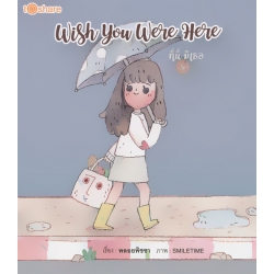 Wish You Were Here ที่นี่ (ไม่) มีเธอ Wish You Were Here ที่นี่ (ไม่) มีเธอ