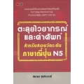 ตะลุยไวยากรณ์และคำศัพท์ สำหรับสอบวัดระดับภาษาญี่ปุ่น N5