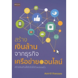 สร้างเงินล้านจากธุรกิจเครือข่ายออนไลน์