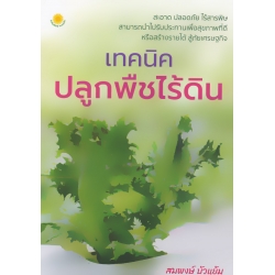 เทคนิคปลูกพืชไร้ดิน