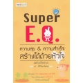 Super E.Q. ความสุข & ความสำเร็จ สร้างได้ด้วยหัวใจ (ฉบับปรังปรุง)