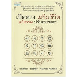 เปิดดวง เสริมชีวิต แก้กรรม ปรับดวงชะตา