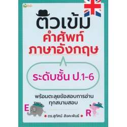 ติวเข้มคำศัพท์ภาษาอังกฤษระดับชั้น ป.1-6 พร้อมตะลุยข้อสอบการอ่านทุกสนามสอบ ติวเข้มคำศัพท์ภาษาอังกฤษระดับชั้น ป.1-6 พร้อมตะลุยข้อสอบการอ่านทุกสนามสอบ