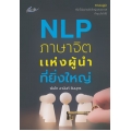 NLP ภาษาจิตแห่งผู้นำที่ยิ่งใหญ่