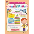 สรุปหลักพร้อมแบบฝึกเสริมทักษะ เก่งคณิตศาสตร์ ประถม 6