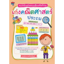 สรุปหลักพร้อมแบบฝึกเสริมทักษะ เก่งคณิตศาสตร์ ประถม 6
