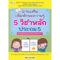 อ่านเสริมเพิ่มทักษะความรู้ 5 วิชาหลัก ประถม 5