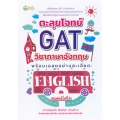ตะลุยโจทย์ GAT วิชาภาษาอังกฤษพร้อมเฉลยอย่างละเอียด